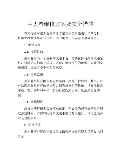 主大巷维修方案及安全措施