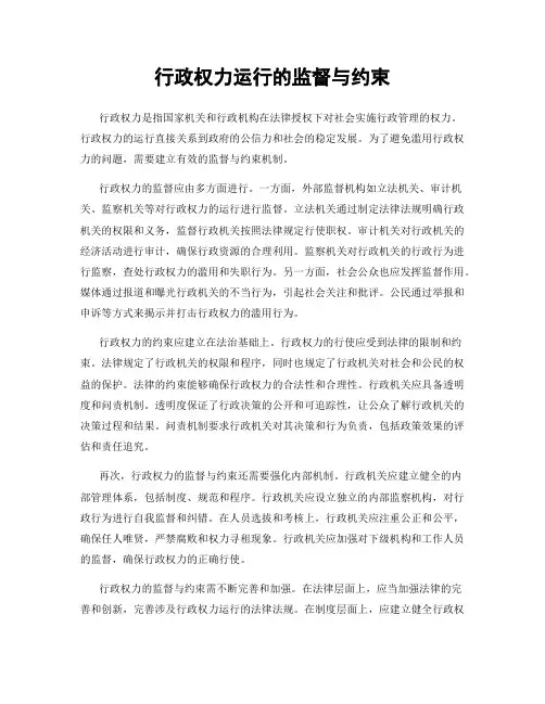 行政权力运行的监督与约束