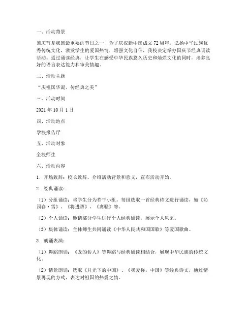 国庆节经典诵读方案