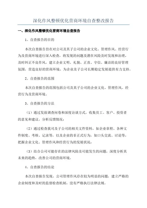 深化作风整顿优化营商环境自查整改报告