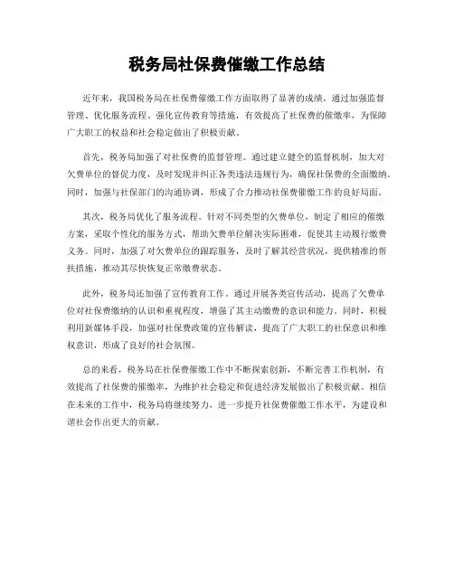 税务局社保费催缴工作总结