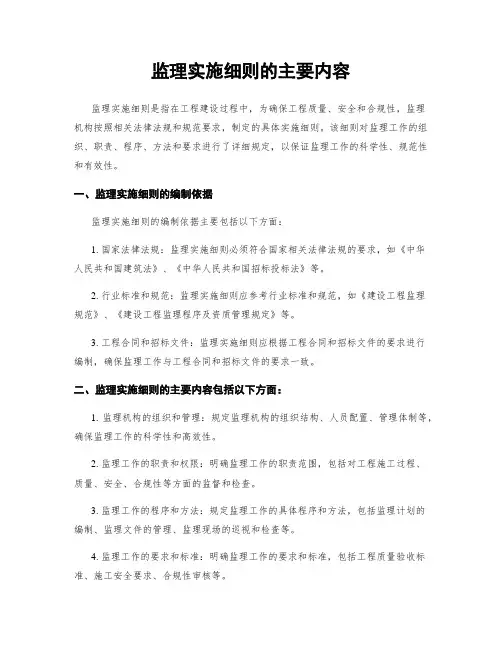 监理实施细则的主要内容