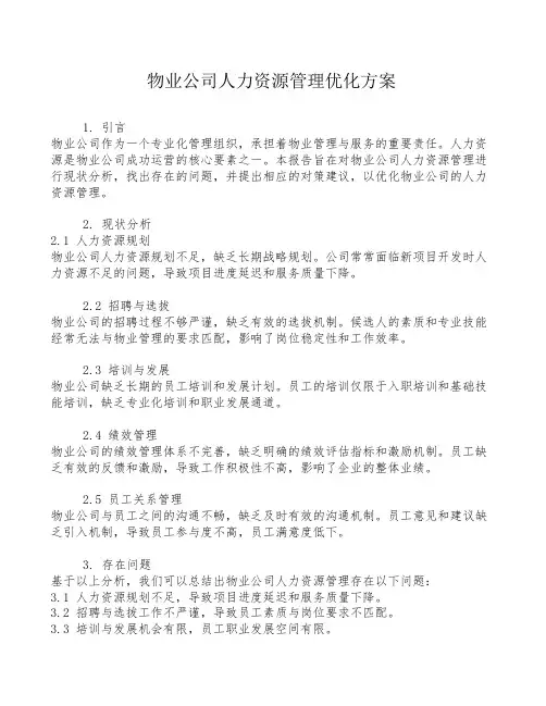 物业公司人力资源管理优化方案