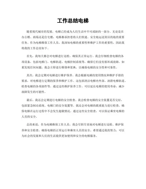 工作总结电梯