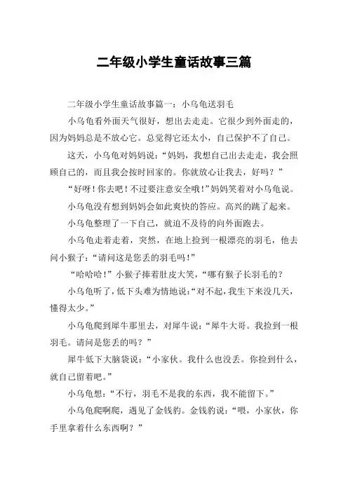 二年级小学生童话故事三篇