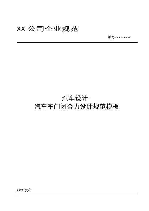 汽车设计- 车门闭合力设计规范模板