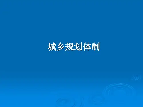 城乡规划体制