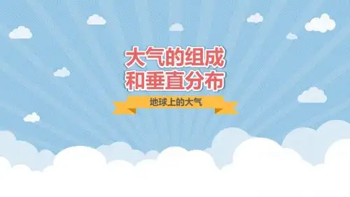高考一轮复习大气的组成和垂直分布