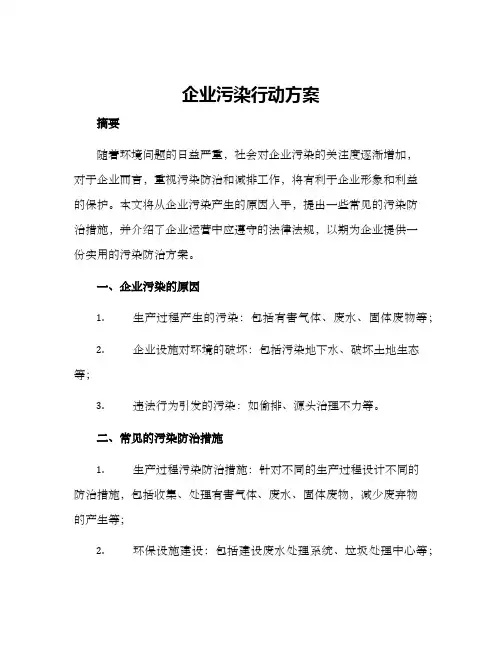 企业污染行动方案