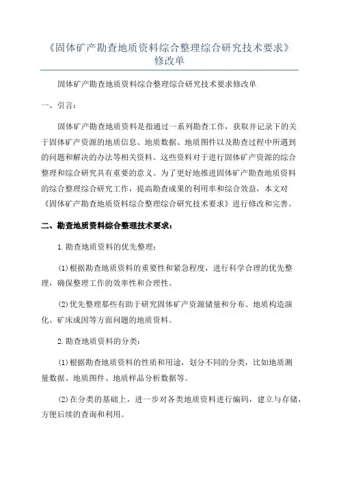 《固体矿产勘查地质资料综合整理综合研究技术要求》修改单