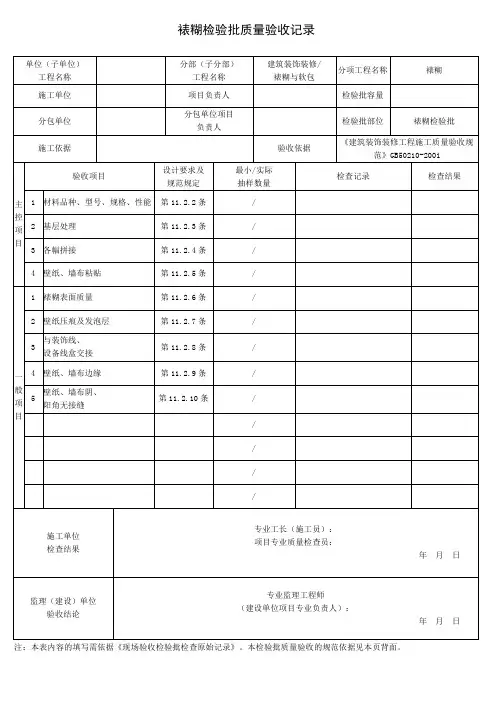 裱糊检验批质量验收记录