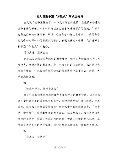 幼儿园新学期“体验式”家长会总结（2篇）