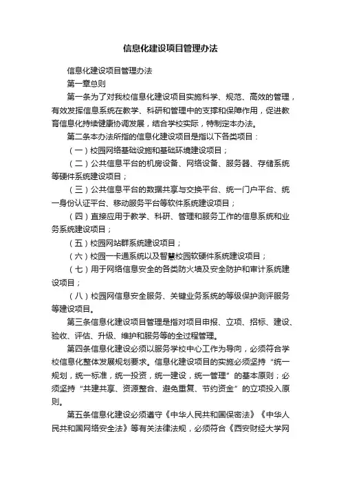 信息化建设项目管理办法
