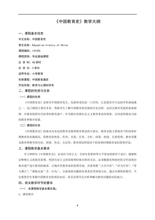《中国教育史》教学大纲