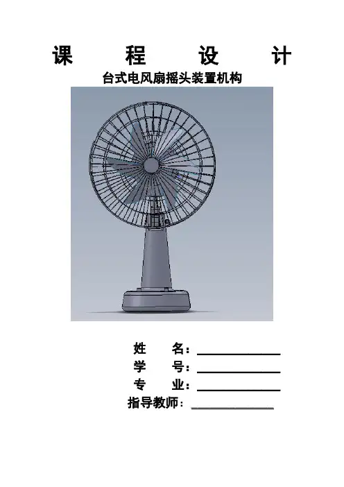 台式电风扇摇头机构设计
