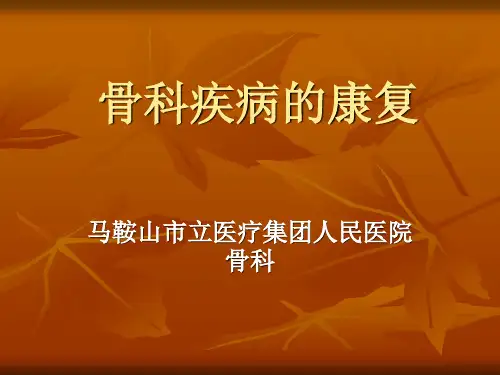 骨科康复