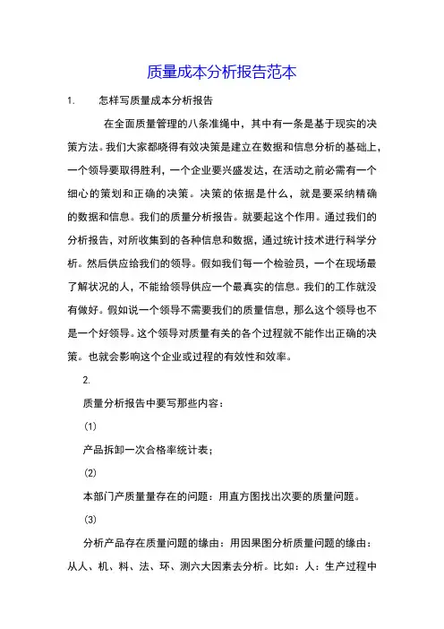 质量成本分析报告范本