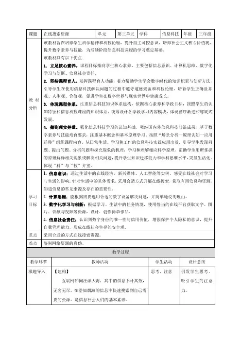 义务教育版(2024)三年级全一册信息科技 第9课  在线搜索资源 教案