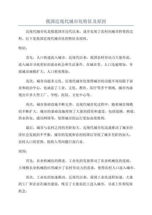 我国近现代城市化特征及原因