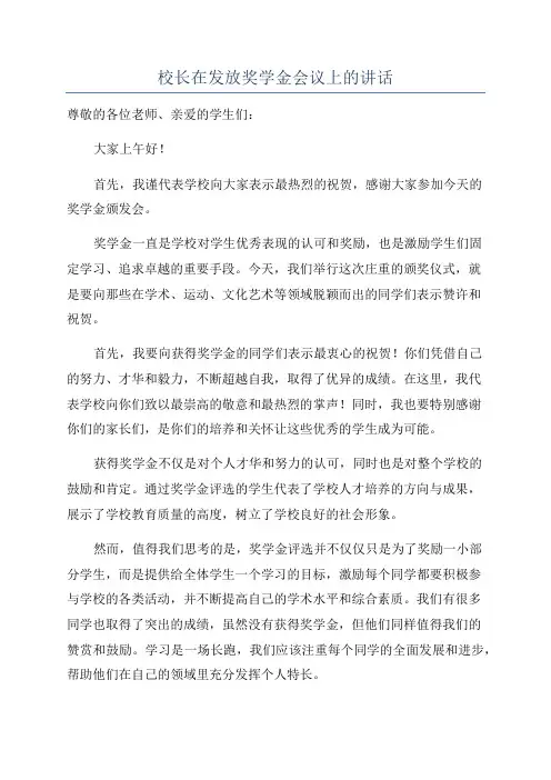 校长在发放奖学金会议上的讲话