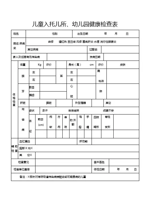 儿童入托儿所、幼儿园健康检查表