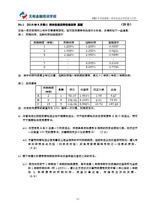 CIIA历年真题+答案(2006-2013)--固定收益证券估值分析