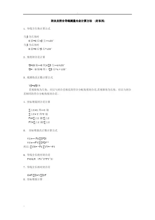 闭合及附合导线测量内业计算方法