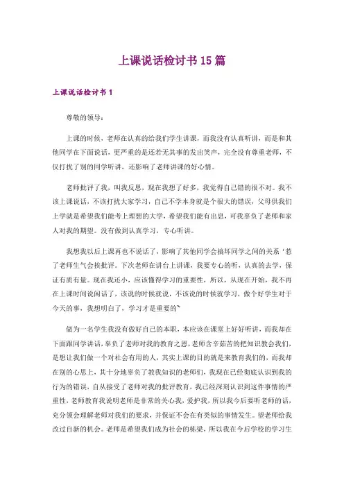 上课说话检讨书15篇