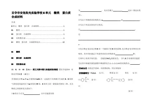 高考化学试题分类解析汇编 M单元糖类蛋白质合成材料(含月试题)