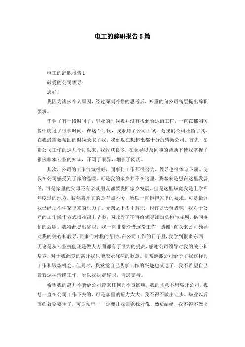 电工的辞职报告5篇