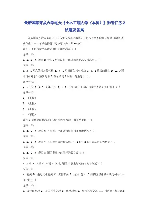 最新国家开放大学电大《土木工程力学(本科)》形考任务2试题及答案