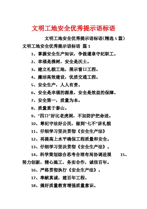 文明工地安全优秀提示语标语