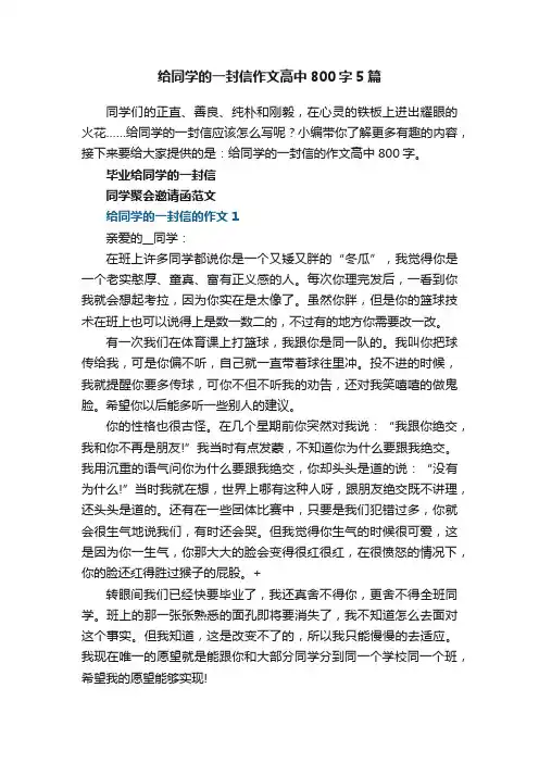 给同学的一封信作文高中800字5篇