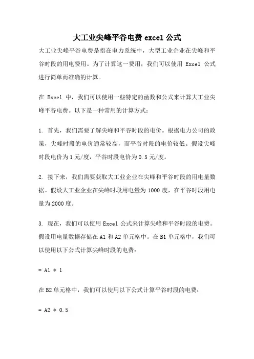 大工业尖峰平谷电费excel公式