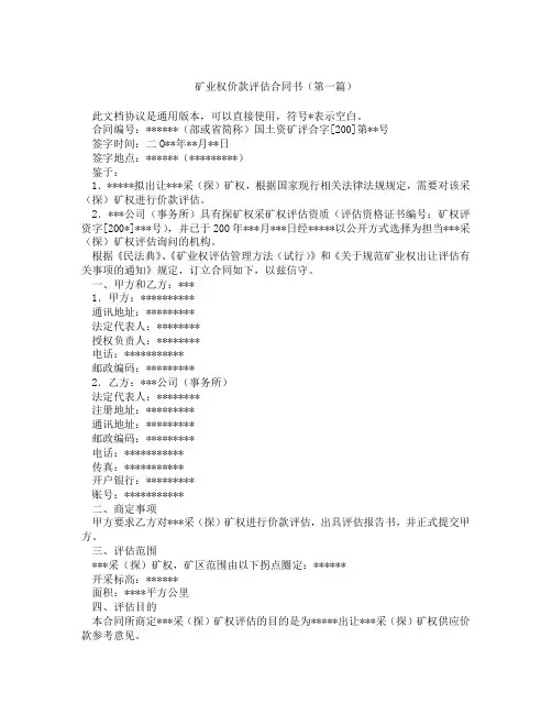 矿业权价款评估合同书(精选3篇)
