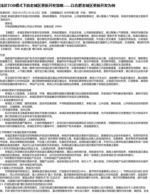 浅谈TOD模式下的老城区更新开发策略——以合肥老城区更新开发为例