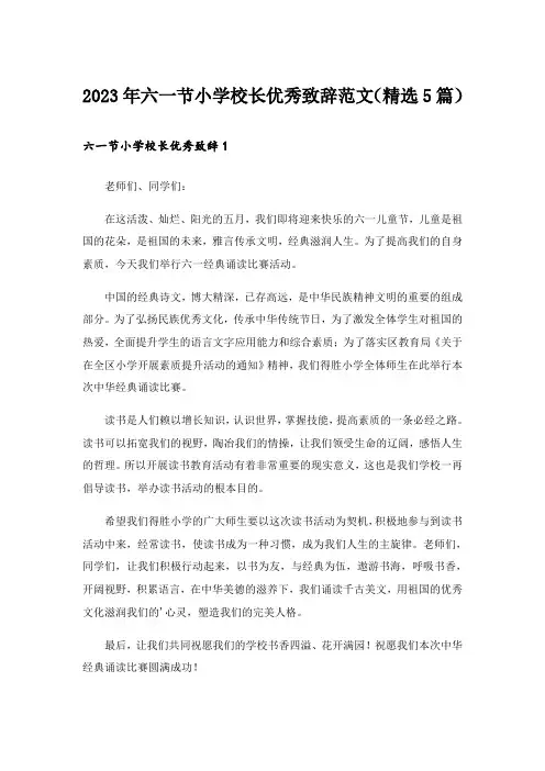 2023年六一节小学校长优秀致辞范文(精选5篇)_1