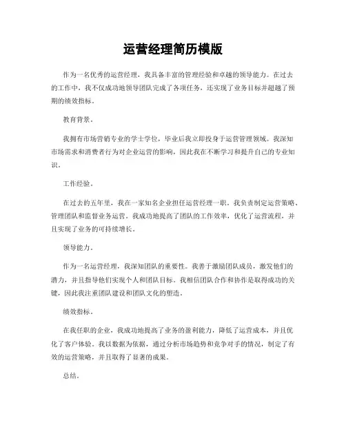 运营经理简历模版