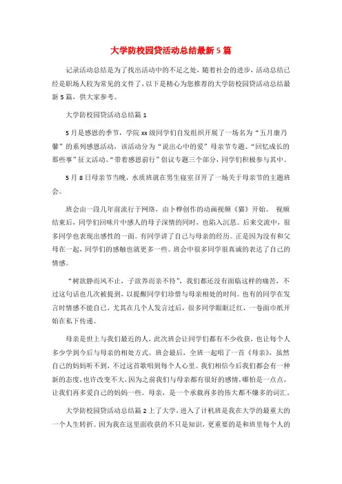 大学防校园贷活动总结最新5篇