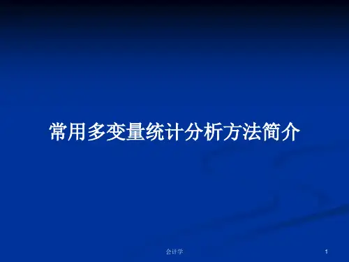 常用多变量统计分析方法简介PPT学习教案