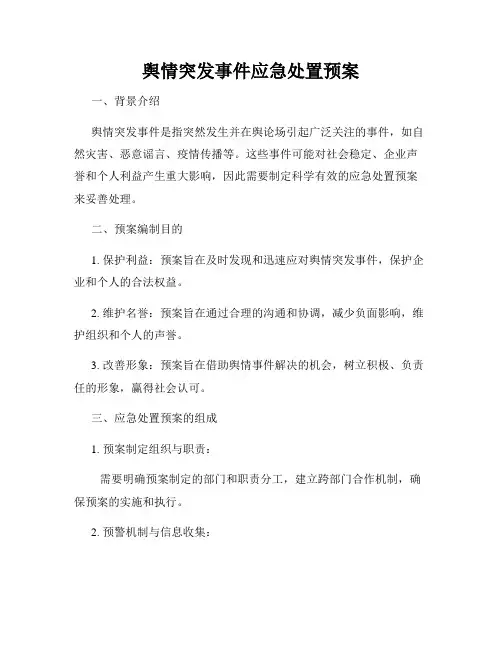 舆情突发事件应急处置预案