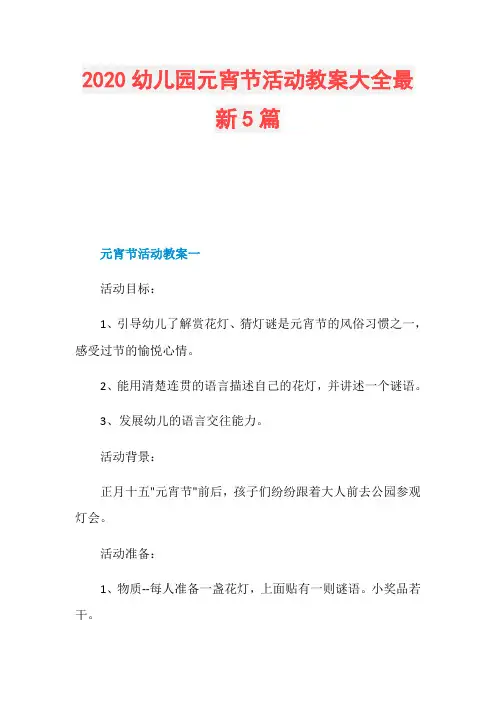 2020幼儿园元宵节活动教案大全最新5篇