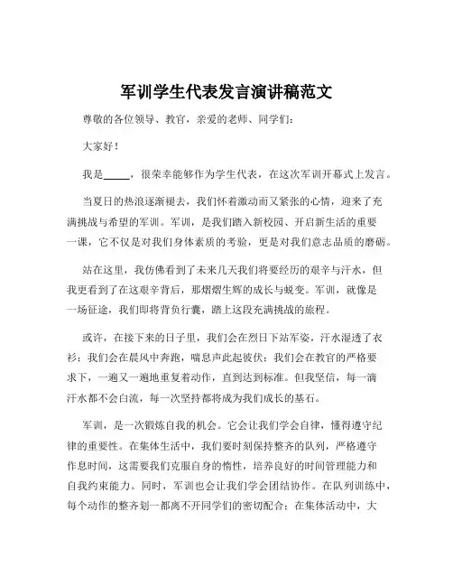 军训学生代表发言演讲稿范文