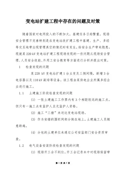 变电站扩建工程中存在的问题及对策