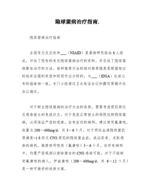 隐球菌病治疗指南