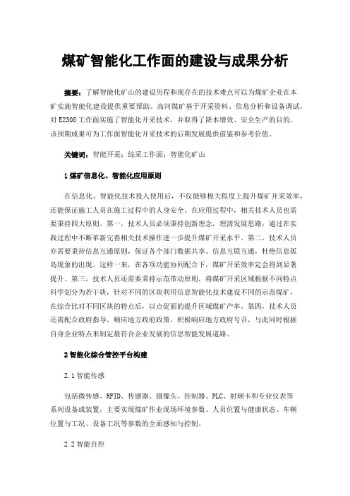 煤矿智能化工作面的建设与成果分析