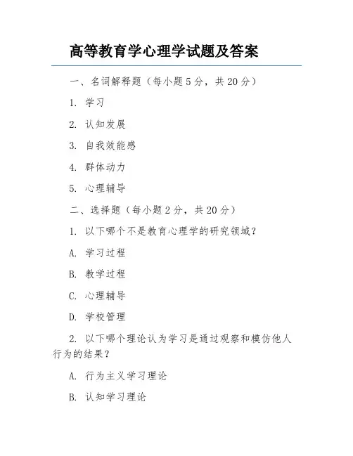 高等教育学心理学试题及答案