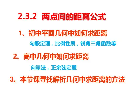 2.3.2两点间的距离公式课件