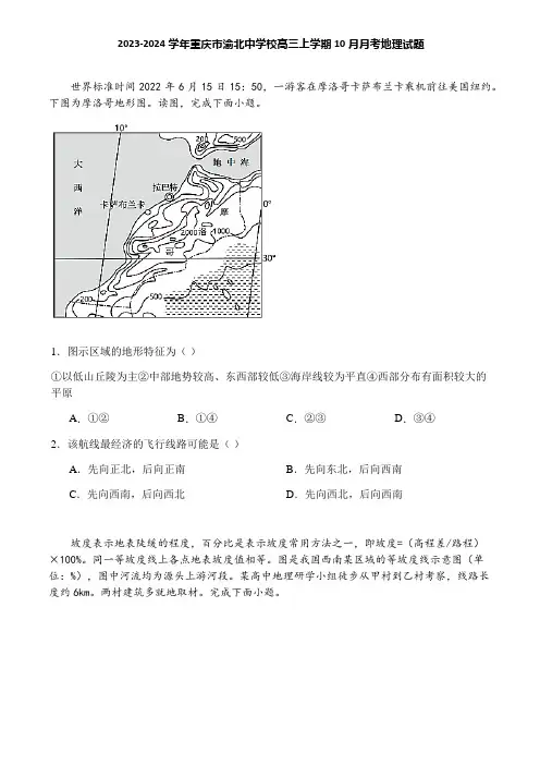 2023-2024学年重庆市渝北中学校高三上学期10月月考地理试题