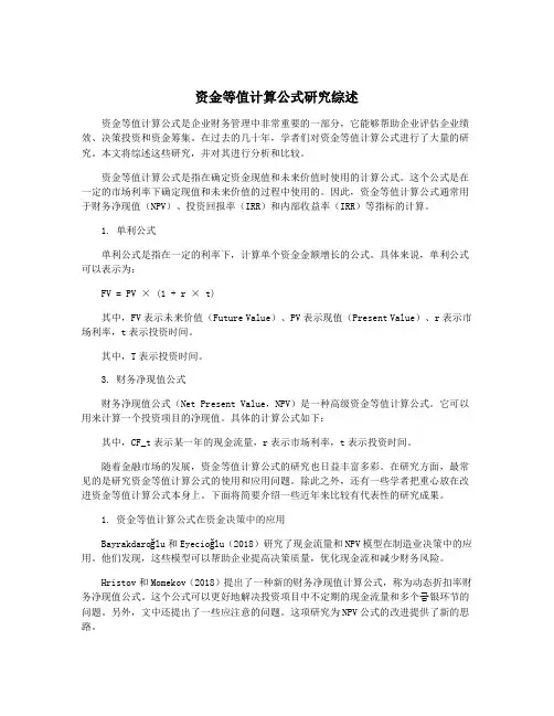 资金等值计算公式研究综述